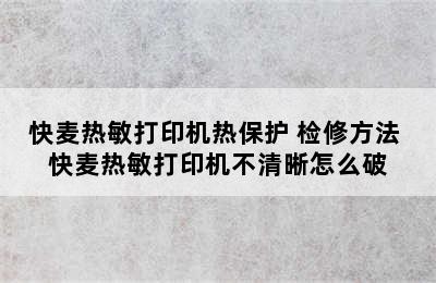 快麦热敏打印机热保护 检修方法 快麦热敏打印机不清晰怎么破